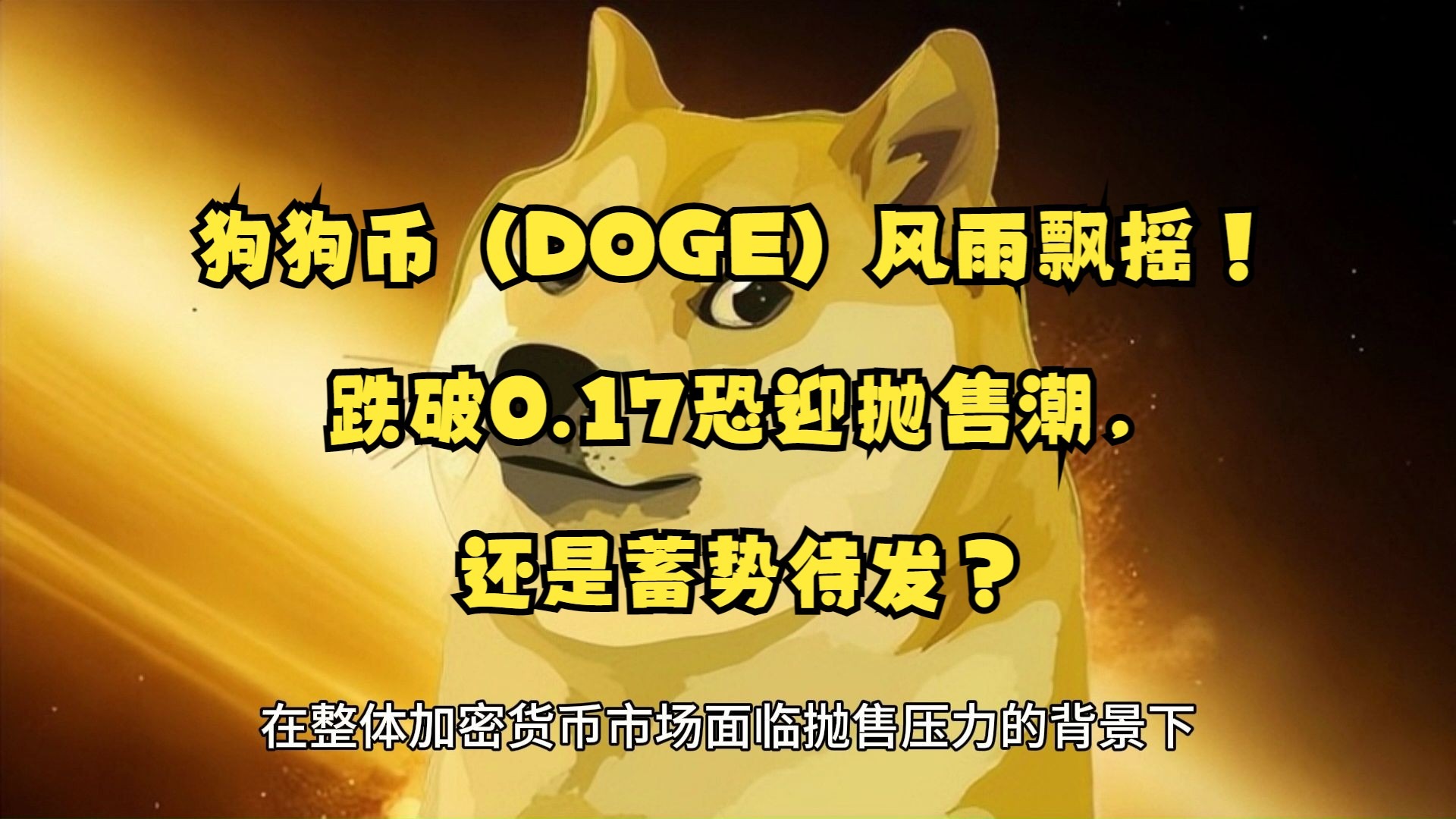 SHIB飙升势惊人，一夜飙升狗狗币%，加密市场沸腾的简单介绍-爱游戏APP下载